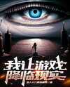 I Bring the Game into Reality! Web Novel (CN)