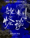 I Can See the Correct Rules of Ghost Talks Web Novel (CN)