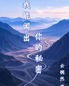 I Can Smell Your Secrets Web Novel (CN)