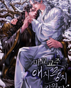 I Cherished And Raised The Leader Of The Evil Cult Web Novel (KR)