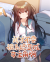 I Don’t Want to Be Turned Into the Female Protagonist by the System Web Novel (CN)