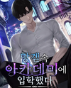 I Entered an Academy in a Ruined Game Web Novel (KR)