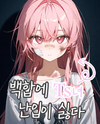 I Hate It When OO Intrudes in a Yuri Story Web Novel (KR)
