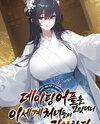 I Installed a Dating App and Girls from Another World Became Obsessed with Me Web Novel (KR)