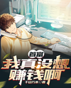 I Really Didn’t Mean to Make Money Web Novel (CN)