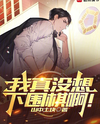 I Really Didn’t Mean to Play Go! Web Novel (CN)