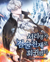 I Regressed as the Swordsmanship Genius of the Frost Noble Family Web Novel (KR)