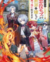 I Reincarnated As A Mob Villain In An Otome Game I Was Bashing Away At, But I’m Gonna Live Straight Because I Don’t Wanna Be Condemned (LN) Light Novel (JP)