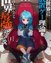 I Reincarnated Into Another World With the Theory of an Idle Game, Can I Become the Strongest? Web Novel (JP)