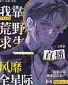 I Rely on Wilderness Survival Live Broadcast to Become Popular Across the Stars Web Novel (CN)