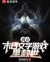 I Save The World In A Doomsday Text Game Web Novel (CN)