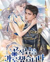 I Snatched The Duke Web Novel (KR)