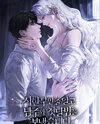 I Spent the First Night with the Male Lead, Thinking I Was Terminally Ill Web Novel (KR)