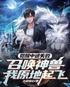 Failed Awakening, Summoning a Divine Beast, I Take Off On the Spot Web Novel (CN)