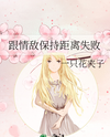 Failing to Keep a Distance from My Love Rival Web Novel (CN)