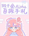 Fake Alpha Daughter’s Self-Help Notes Web Novel (CN)
