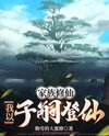Family Cultivation: I Ascend Through My Descendants Web Novel (CN)