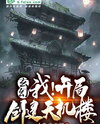 Fantasy: I Built the Heavenly Secret Pavilion; All People Worships Me Web Novel (CN)