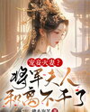 Favoring Concubines and Neglecting the Wife? The General’s Wife Calls it Quits and Divorces! Web Novel (CN)