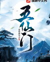 Five Immortal Sects Web Novel (CN)