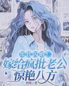 Flash Marriage to a Crazy Rich Husband: I Shocked the World! Web Novel (CN)