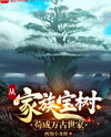 From the Clan’s Sacred Tree to an Eternal Aristocratic Family Web Novel (CN)