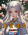 I Took the Main Character’s Sister at the Start, Now the Heroine is Full of Regret? Web Novel (CN)