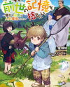 I Want to Throw Away the Memories of My Previous Life Right Now: The Countryside of Longing Was a Magical Realm Web Novel (JP)