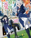 I Was Kicked Out of My House, but I’m Living Well Now ~ A Comfortable and Convenient Second Life With Cheat-Like Magic and Previous Life Knowledge! Web Novel (JP)
