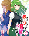 I Was Killed by My Classmates and Became God’s Gofer Web Novel (JP)