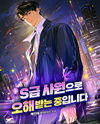 I Was Mistaken as a S-Class Employee Web Novel (KR)