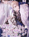 How to Escape from My Possessive Fiancé Web Novel (KR)