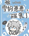 I Was Scammed By A Snow Leopard Cub Web Novel (CN)