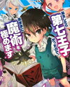I Was the Seventh Prince When I Was Reincarnated, So I Choose to Master Magic as I Please Web Novel (JP)