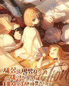 I Will Sacrifice Myself for the Disasters That Will Destroy the World Web Novel (KR)