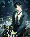 I Will Save the World and Retire Web Novel (KR)