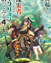 I Woke Up in the Morning and Became a Seeker, So I Dived Into a Dungeon ~Steadily Leveling Up Starting at the First Level~ Web Novel (JP)