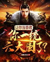 I, the Foolish Monarch, Unified the Six Great Nations and the World! Web Novel (CN)