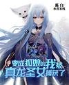I, Who Turned Into a Fox Girl, Was Captured by the True Dragon Saintess Web Novel (CN)