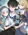 I, Who Was Persecuted as a Commoner’s Child With No Magical Power, Actually Possess Infinite Magic Web Novel (JP)