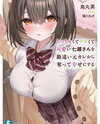 I’ll Take Nanase-san, Who Is Small And Adorable, Away From Her Cheating And Clueless Ex And Make Her Happy. Web Novel (JP)