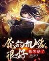 I’ll Take That Opportunity Web Novel (CN)