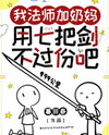 I’m a Mage with a Healer—Wielding Seven Swords Isn’t Overkill, Right? Web Novel (CN)