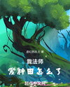 I’m a Mage, What’s Wrong with Loving Farming? Web Novel (CN)