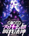 I’m a Magician, So Why Does Everyone Call Me the Archmage? Web Novel (CN)