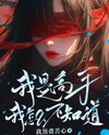 I’m a Master—How Could I Not Know?! Web Novel (CN)