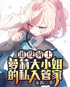 I’m a Retired Knight, But My New Master is an Adorable (and Spoiled) Lo*i! Web Novel (CN)