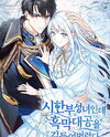 I’m a Terminally Ill Saint Who Ended Up Taming the Villainous Grand Duke Web Novel (KR)