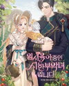 I’m a Terminally Ill Villainess Temporarily Raising a Child Web Novel (KR)