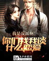 I’m a Villain! Why Are You Trying to Date Me? Web Novel (CN)